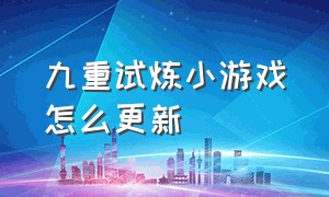 九重试炼小游戏怎么更新