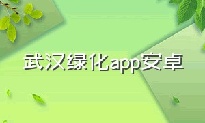 武汉绿化app安卓