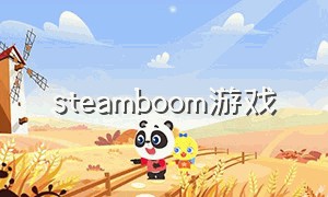 steamboom游戏