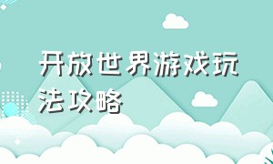 开放世界游戏玩法攻略