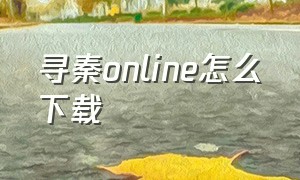 寻秦online怎么下载