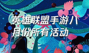 英雄联盟手游八月份所有活动