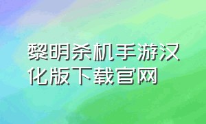 黎明杀机手游汉化版下载官网