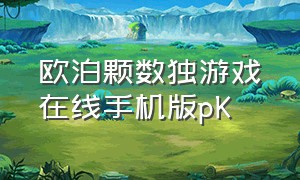 欧泊颗数独游戏在线手机版pK