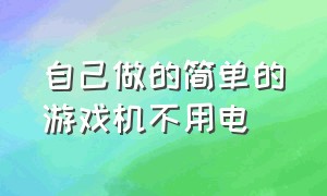 自己做的简单的游戏机不用电