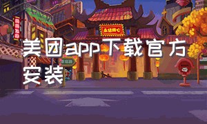 美团app下载官方安装