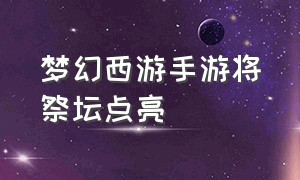 梦幻西游手游将祭坛点亮（梦幻西游手游修复祭坛顺序）