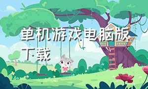 单机游戏电脑版下载（电脑单机游戏下载中文）