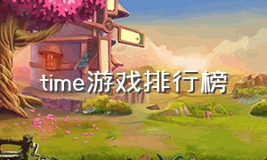 time游戏排行榜