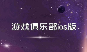 游戏俱乐部ios版