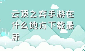 云顶之弈手游在什么地方下载最新