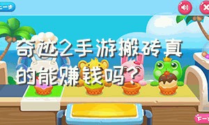 奇迹2手游搬砖真的能赚钱吗?