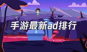 手游最新ad排行