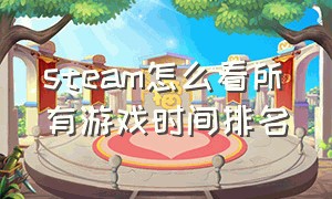 steam怎么看所有游戏时间排名