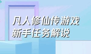 凡人修仙传游戏新手任务解说