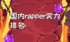 国内rapper实力排名