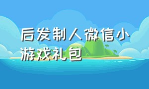 后发制人微信小游戏礼包