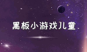 黑板小游戏儿童