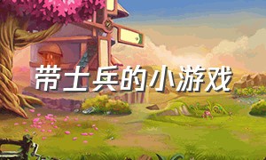 带士兵的小游戏（小士兵小游戏）