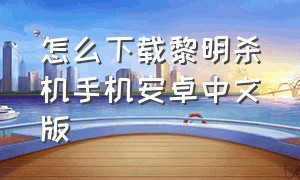 怎么下载黎明杀机手机安卓中文版
