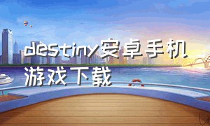 destiny安卓手机游戏下载