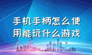 手机手柄怎么使用能玩什么游戏