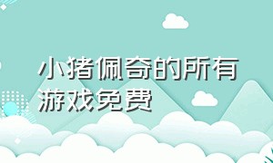 小猪佩奇的所有游戏免费