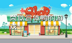 类似合体鸭的游戏