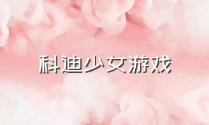 科迪少女游戏（缤纷可爱少女游戏）