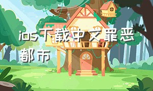 ios下载中文罪恶都市（罪恶都市下载ios版）