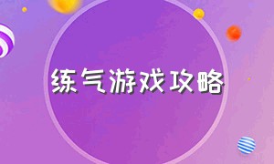 练气游戏攻略