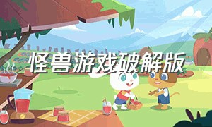 怪兽游戏破解版