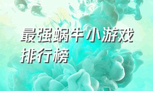 最强蜗牛小游戏排行榜