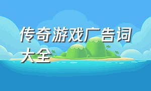 传奇游戏广告词大全