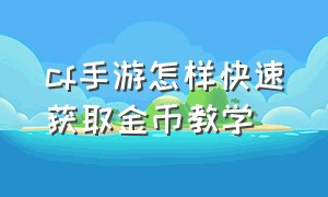 cf手游怎样快速获取金币教学（cf手游免费送30000钻石）