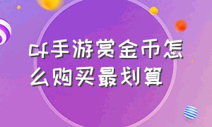 cf手游赏金币怎么购买最划算