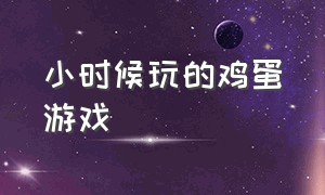 小时候玩的鸡蛋游戏