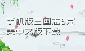 手机版三国志5完美中文版下载