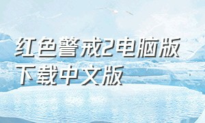 红色警戒2电脑版下载中文版
