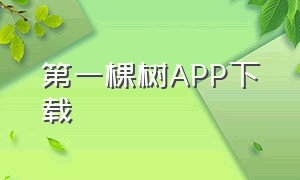 第一棵树APP下载