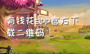 有钱花app官方下载二维码