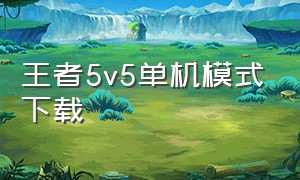 王者5v5单机模式下载