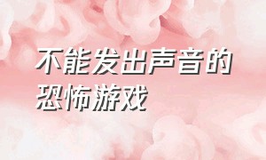 不能发出声音的恐怖游戏