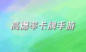 高爆率卡牌手游