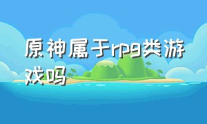 原神属于rpg类游戏吗