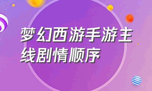 梦幻西游手游主线剧情顺序