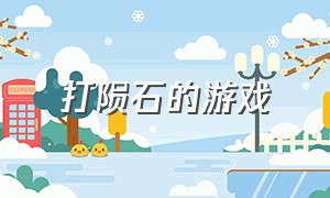 打陨石的游戏（陨石游戏模拟）