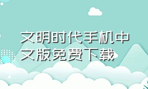 文明时代手机中文版免费下载