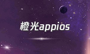 橙光appios