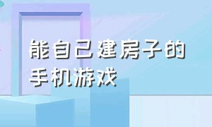 能自己建房子的手机游戏